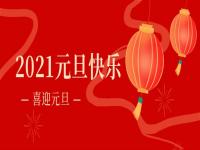再见2020,2021荣耀体育在线登录官网_荣耀体育(中国)
荣耀体育在线登录官网_荣耀体育(中国)将继续砥砺前行