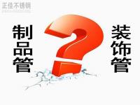荣耀体育在线登录官网_荣耀体育(中国)装饰管和制品管有什么区别？
